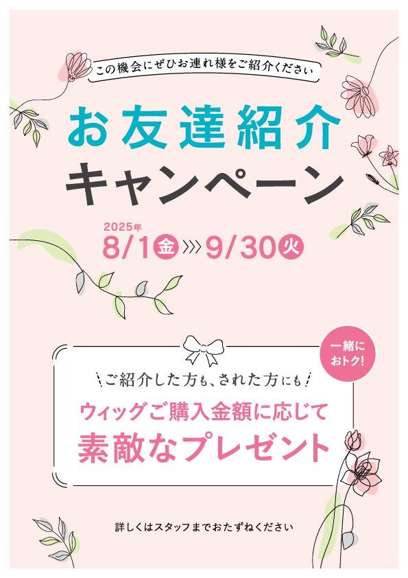 ジュリアオージェ　お友達紹介キャンペーン