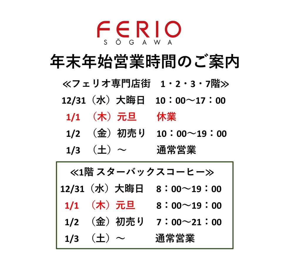総曲輪フェリオ　年末年始営業時間のご案内