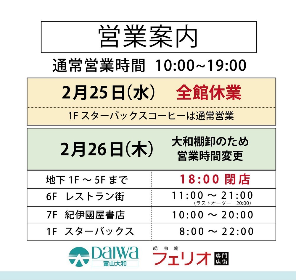 総曲輪フェリオ　2月休業日のご案内