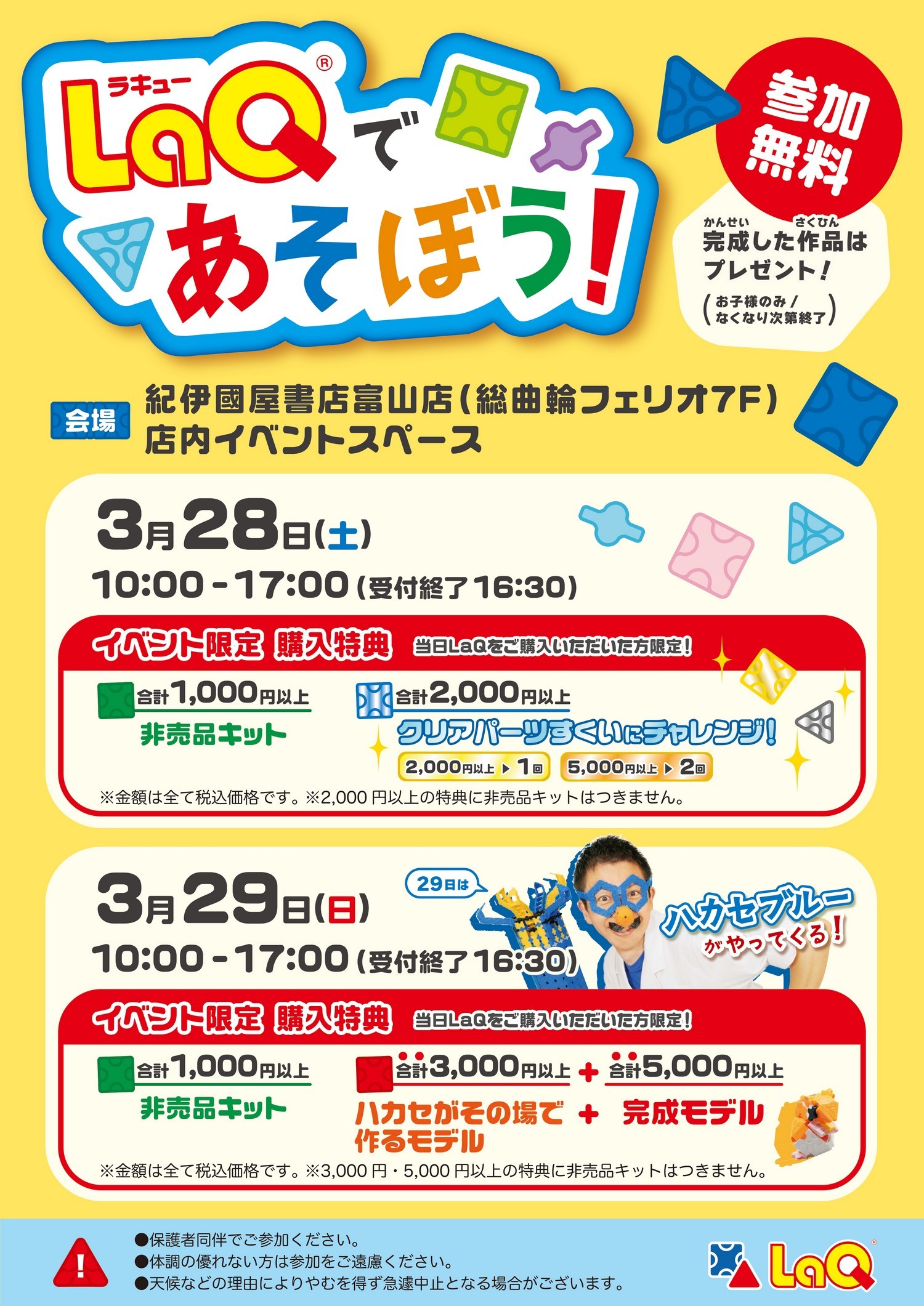 紀伊國屋書店富山店　LaQであそぼう！